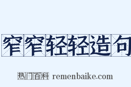 窄窄轻轻造句是什么意思的图片